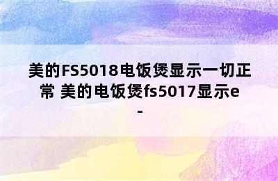 美的FS5018电饭煲显示一切正常 美的电饭煲fs5017显示e-